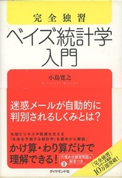 完全独習ベイズ統計学入門  