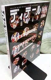 (雑誌) ディテール No.151：屋上緑化/現代に生きる伝統建築  