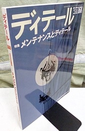 (雑誌) ディテール No.168 ： メンテナンスとディテール 形態の合理とディテール 