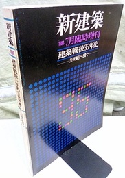 （新建築臨時増刊）　建築戦後35年史 21世紀へ繋ぐ 