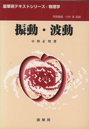 振動・波動  