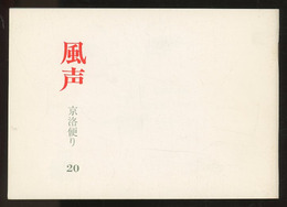 風声：京洛便り　No.20 建築芸術論(岩本博行)／〈風声鼎談〉前川國男を読む(武者英二/永田祐三/大谷幸夫) 二つのヨーロッパ空間(大江宏)