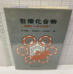 包接化合物 基礎から未来技術へ 