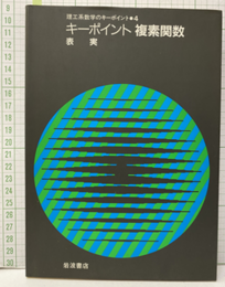 キーポイント　複素関数  