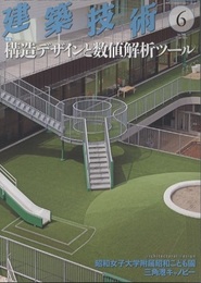 建築技術　2016年 6月号（特集）構造デザインと数値解析ツール  