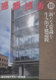 建築技術　2016年10月号（特集）新たな「常識」を生み出す構造観  