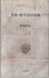 算数・数学24の真珠  
