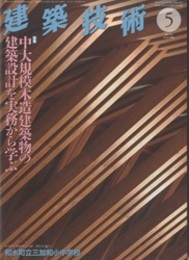 建築技術　2014年 5月号（特集）中大規模木造建築物の建築設計を実務から学ぶ  