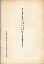 （重文）木造薬師如来坐像・二天王立像防災施設工事報告書  