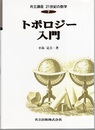 トポロジー入門  