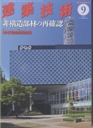 建築技術　2018年 9月号 （特集）非構造部材の再確認  