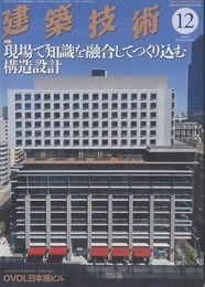 建築技術　2018年 12月号 （特集）現場で知識を融合してつくり込む構造設計  