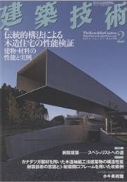 建築技術　2011年 2月号 （特集）伝統的構法による木造住宅の性能検証-建物・材料の性能と実例  