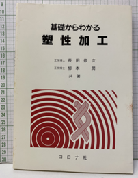 基礎からわかる塑性加工 （旧版）  