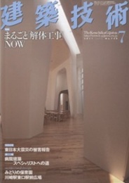 建築技術　2011年 7月号 （特集）まるごと「解体工事」NOW  