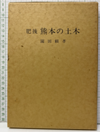 肥後熊本の土木  