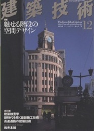 建築技術　2009年12月号 （特集）魅せる階段の空間デザイン  
