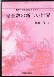 完全数の新しい世界  