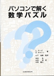 パソコンで解く数学パズル  