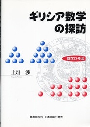 ギリシア数学の探訪  