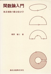 関数論入門 複素変数の微分積分 