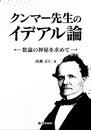 クンマー先生のイデアル論 数論の神秘を求めて 