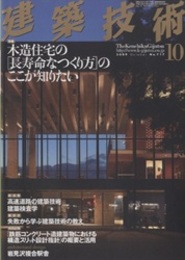 建築技術　2009年10月号 （特集）木造住宅の「長寿命なつくり方」のここが知りたい  