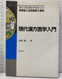 現代漢方医学入門 現代の消化器病専門家からみた傷寒論と金匱要略の解析 