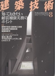 建築技術　2010年 8月号 （特集）知っておきたい耐震補強実務のポイント  