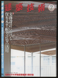 建築技術　2014年 7月号（特集）実務設計における保有水平耐力計算の活用法  