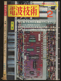 電波技術　1971年 2月号：（特集）初心者でも作れる高級ステレオアンプ  