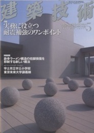 建築技術　2012年 5月号 （特集）実務に役立つ耐震補強のワンポイント  