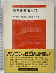 パソコンによる境界要素法入門  