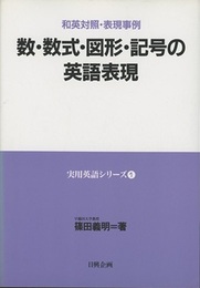 数・数式・図形・記号の英語表現 和英対照・表現事例 
