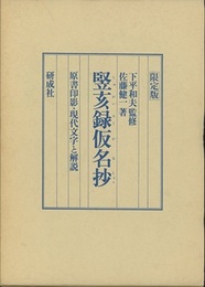 竪亥録仮名抄 原書印影・現代文字と解説 