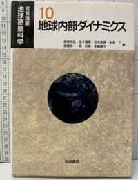 地球内部ダイナミクス  