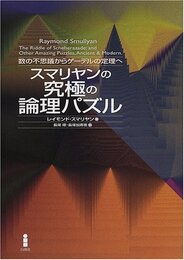 スマリヤンの究極の論理パズル　（旧装丁） 数の不思議からゲーデルの定理へ 