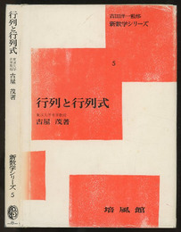 行列と行列式  