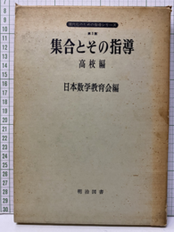 集合とその指導　高校編  