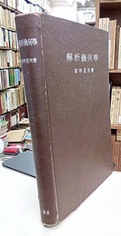 解析幾何学  
