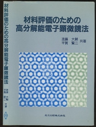 材料評価のための高分解能電子顕微鏡法  