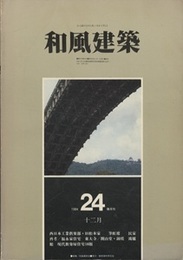 （雑誌） 和風建築　第24号 （1984年12月） 西日本工業倶楽部・旧松本家ほか 
