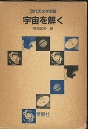 宇宙を解く 現代天文学演習 