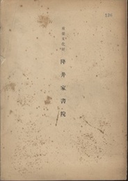 重要文化財　降井家書院  