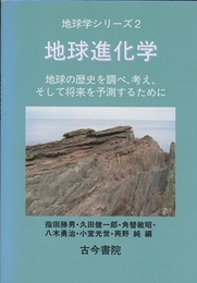 地球進化学 地球の歴史を調べ、考え、そして将来を予測するために 