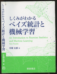 しくみがわかるベイズ統計と機械学習  