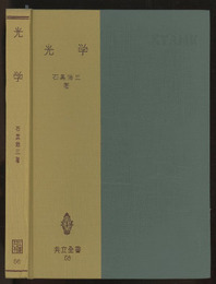 光学　（旧版）  