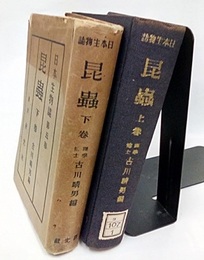 昆虫（昆蟲）　上・下  