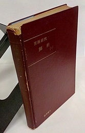 図解研究　解析　Ⅰ  