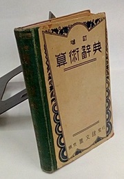 増訂 算術辞典  